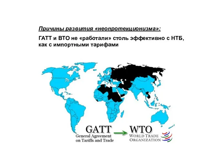 Причины развития «неопротекционизма»: ГАТТ и ВТО не «работали» столь эффективно с НТБ, как с импортными тарифами