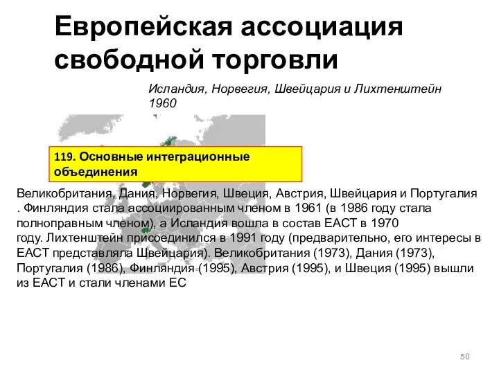 Европейская ассоциация свободной торговли Исландия, Норвегия, Швейцария и Лихтенштейн 1960 Великобритания, Дания,