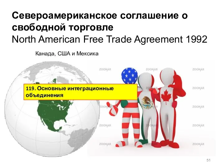 Североамериканское соглашение о свободной торговле North American Free Trade Agreement 1992 Канада,