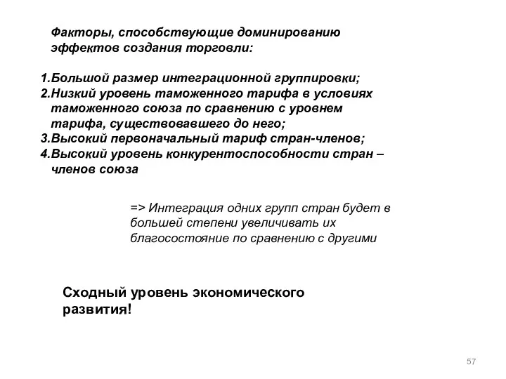 Факторы, способствующие доминированию эффектов создания торговли: Большой размер интеграционной группировки; Низкий уровень