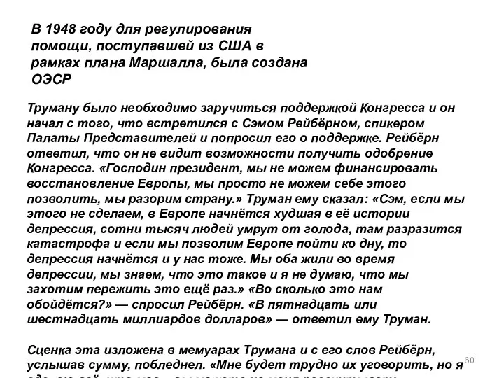 Труману было необходимо заручиться поддержкой Конгресса и он начал с того, что