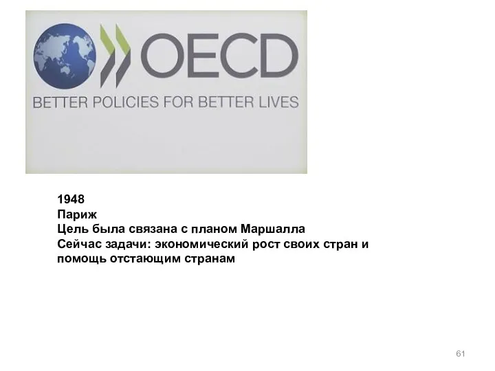 1948 Париж Цель была связана с планом Маршалла Сейчас задачи: экономический рост