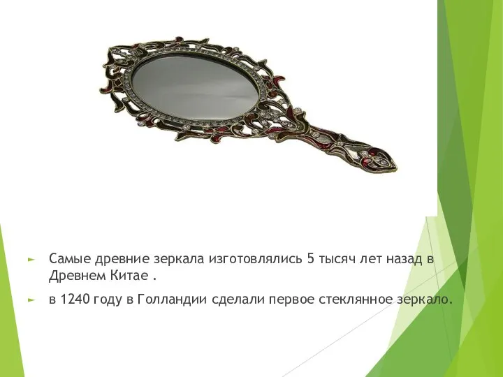 Самые древние зеркала изготовлялись 5 тысяч лет назад в Древнем Китае .