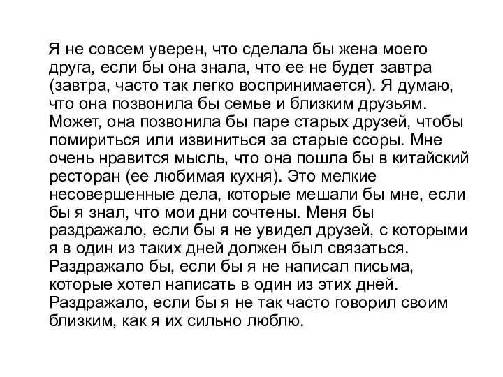 Я не совсем уверен, что сделала бы жена моего друга, если бы