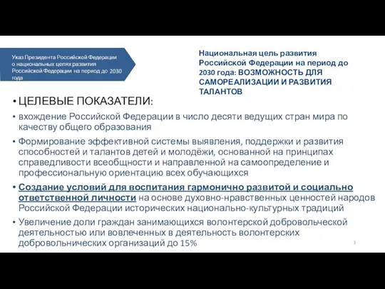 ЦЕЛЕВЫЕ ПОКАЗАТЕЛИ: вхождение Российской Федерации в число десяти ведущих стран мира по