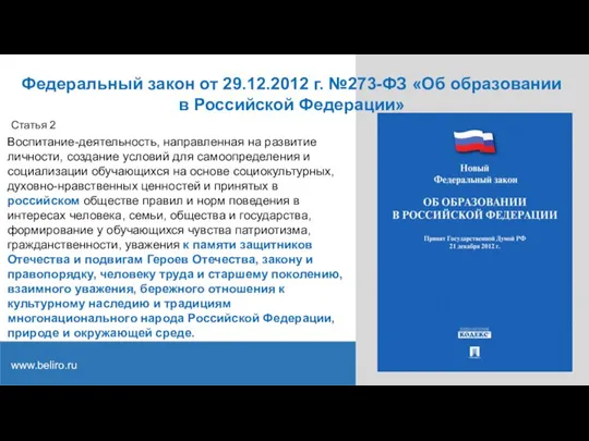 Вставить рисунок Статья 2 Воспитание-деятельность, направленная на развитие личности, создание условий для