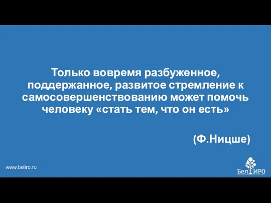 Только вовремя разбуженное, поддержанное, развитое стремление к самосовершенствованию может помочь человеку «стать