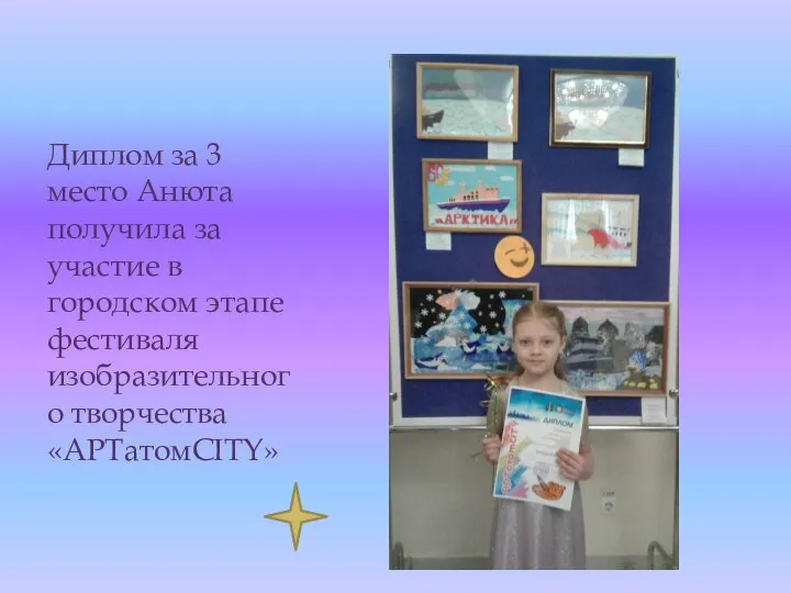 Диплом за 3 место Анюта получила за участие в городском этапе фестиваля изобразительного творчества «АРТатомCITY»