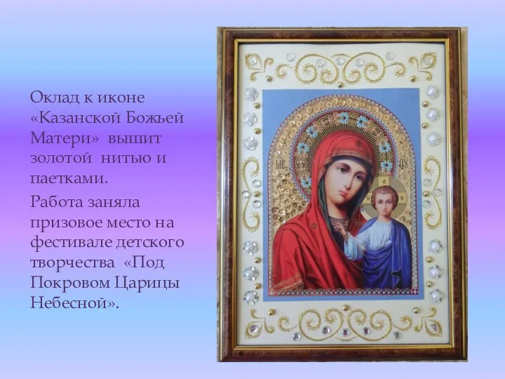 Оклад к иконе «Казанской Божьей Матери» вышит золотой нитью и паетками. Работа