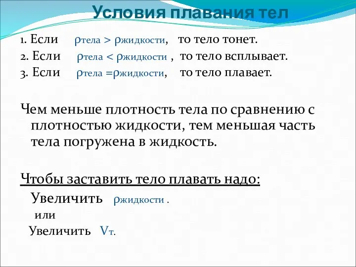 Условия плавания тел 1. Если ρтела > ρжидкости, то тело тонет. 2.