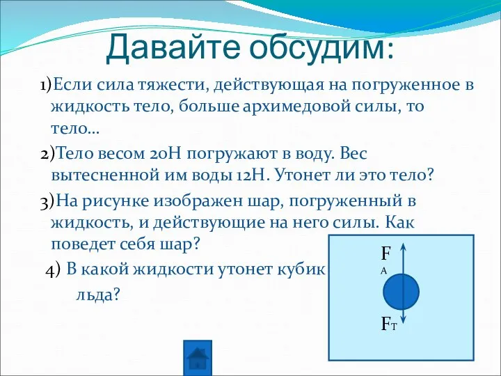 Давайте обсудим: 1)Если сила тяжести, действующая на погруженное в жидкость тело, больше