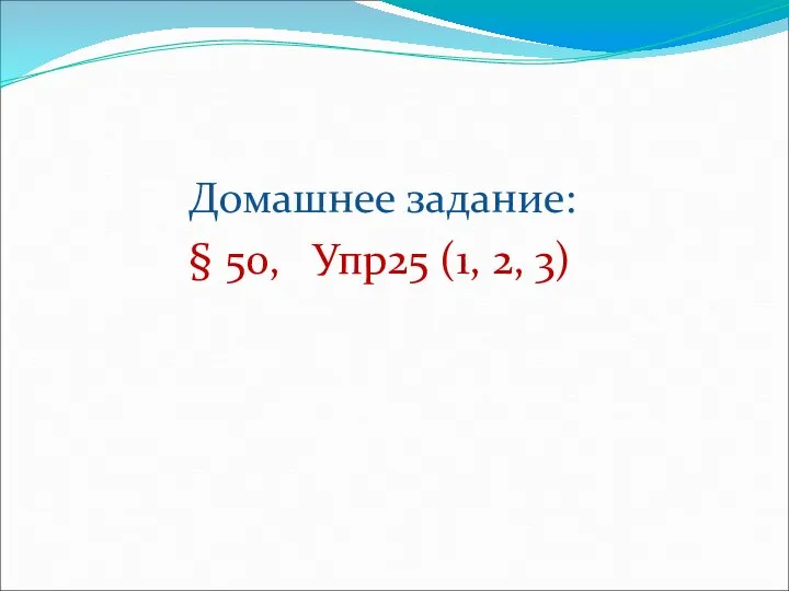 Домашнее задание: § 50, Упр25 (1, 2, 3)