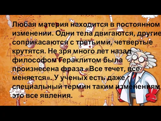 Любая материя находится в постоянном изменении. Одни тела двигаются, другие соприкасаются с