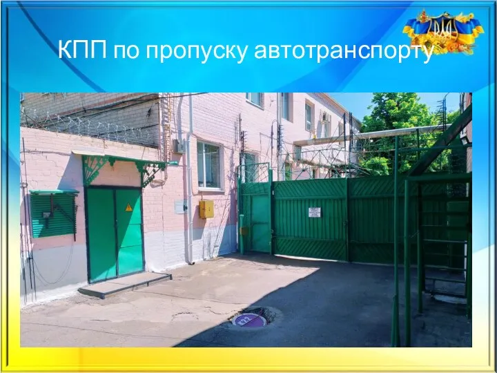 КПП по пропуску автотранспорту