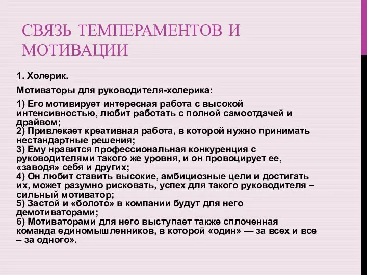 СВЯЗЬ ТЕМПЕРАМЕНТОВ И МОТИВАЦИИ 1. Холерик. Мотиваторы для руководителя-холерика: 1) Его мотивирует