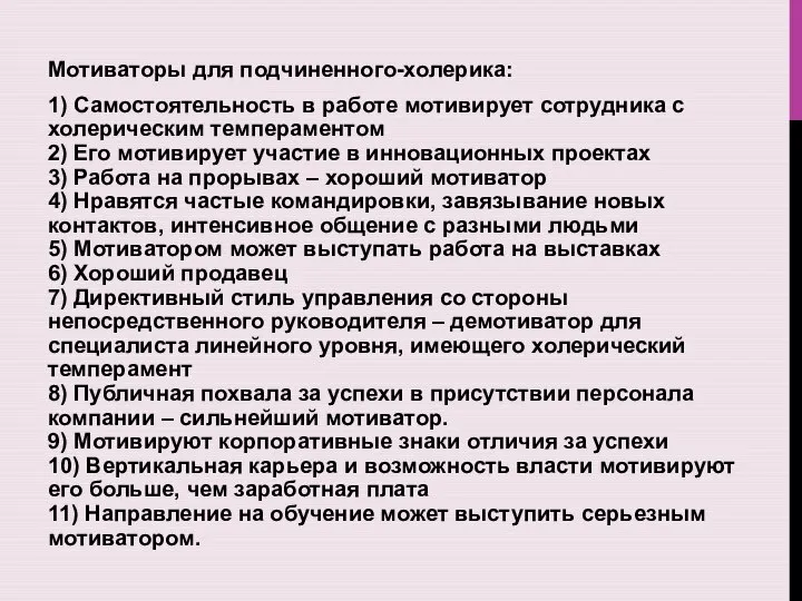 Мотиваторы для подчиненного-холерика: 1) Самостоятельность в работе мотивирует сотрудника с холерическим темпераментом