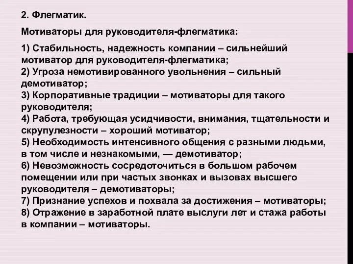 2. Флегматик. Мотиваторы для руководителя-флегматика: 1) Стабильность, надежность компании – сильнейший мотиватор