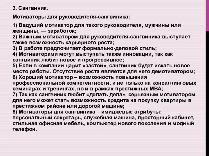 3. Сангвиник. Мотиваторы для руководителя-сангвиника: 1) Ведущий мотиватор для такого руководителя, мужчины