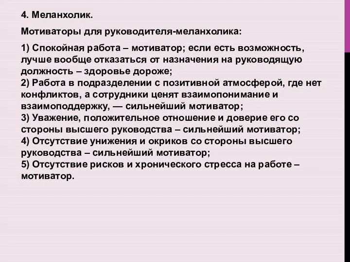 4. Меланхолик. Мотиваторы для руководителя-меланхолика: 1) Спокойная работа – мотиватор; если есть