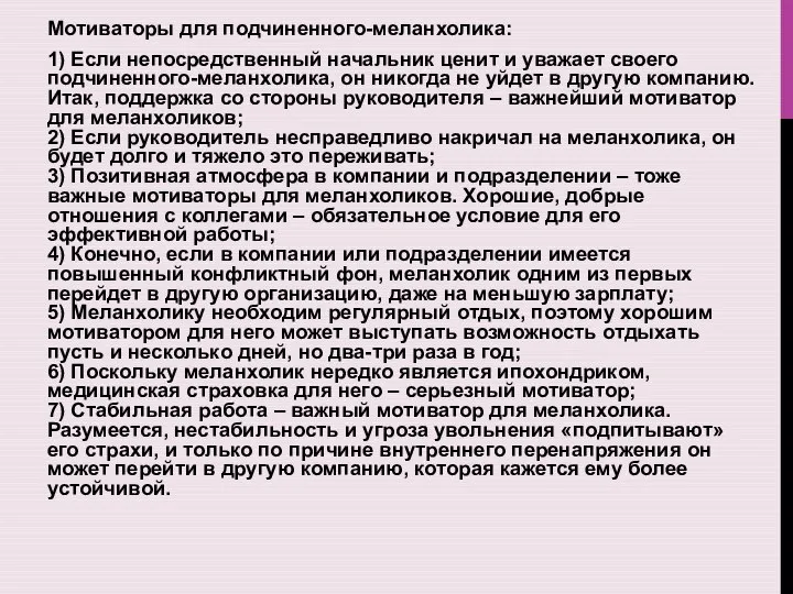 Мотиваторы для подчиненного-меланхолика: 1) Если непосредственный начальник ценит и уважает своего подчиненного-меланхолика,