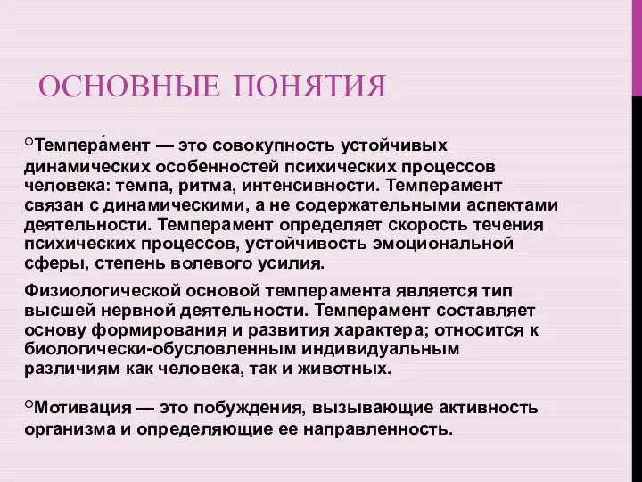 ОСНОВНЫЕ ПОНЯТИЯ ◦Темпера́мент — это совокупность устойчивых динамических особенностей психических процессов человека: