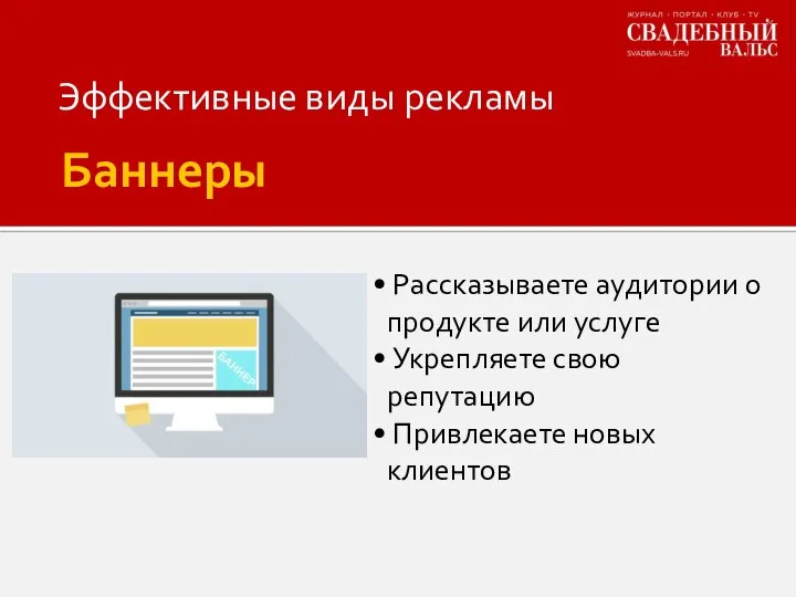 Баннеры Рассказываете аудитории о продукте или услуге Укрепляете свою репутацию Привлекаете новых клиентов Эффективные виды рекламы