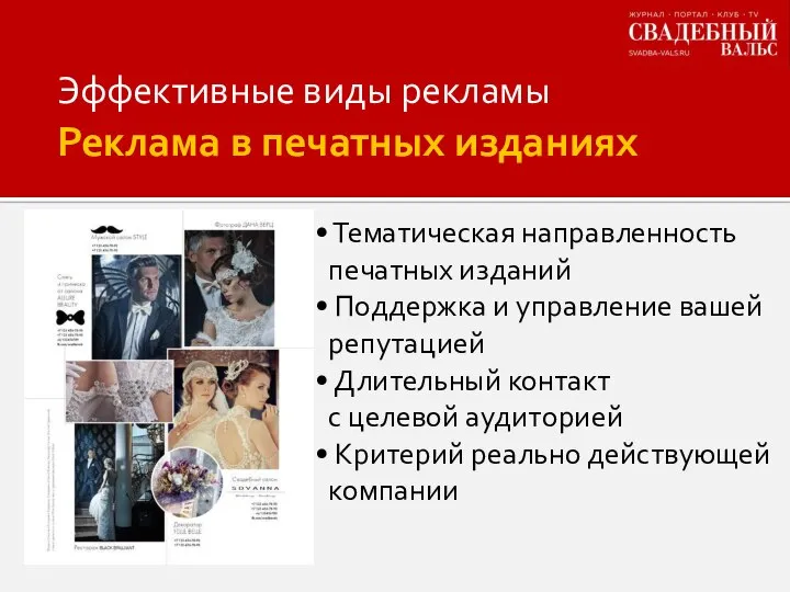 Реклама в печатных изданиях Тематическая направленность печатных изданий Поддержка и управление вашей