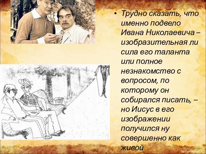 Трудно сказать, что именно подвело Ивана Николаевича – изобразительная ли сила его