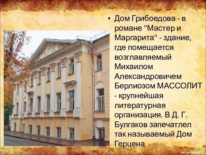 Дом Грибоедова - в романе "Мастер и Маргарита" - здание, где помещается