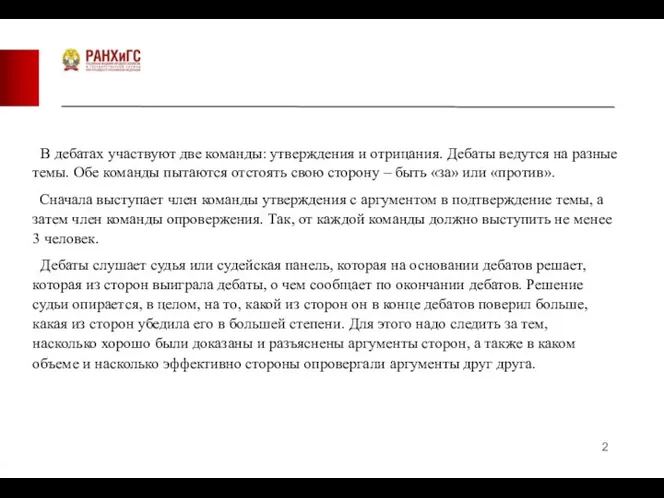 Сначала выступает член команды утверждения с аргументом в подтверждение темы, а затем