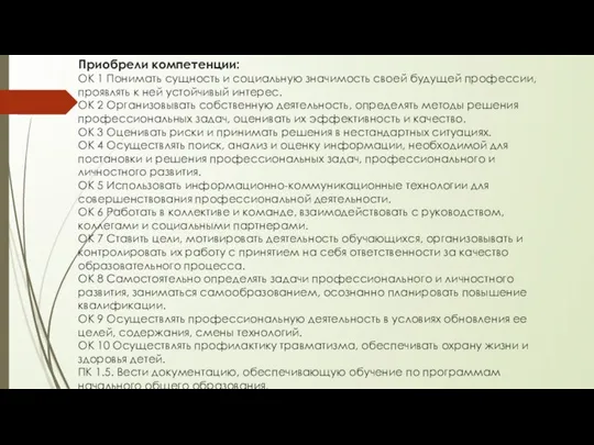 Приобрели компетенции: ОК 1 Понимать сущность и социальную значимость своей будущей профессии,