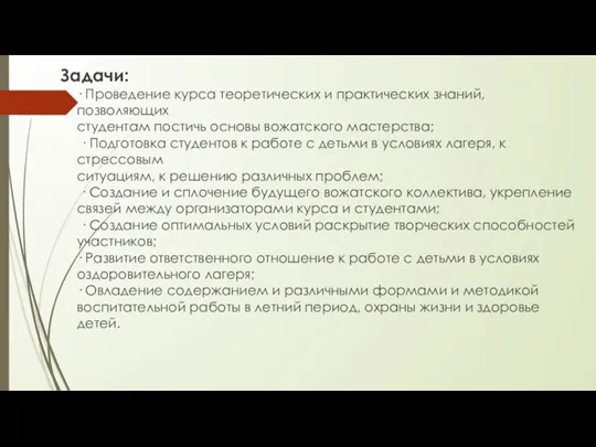 Задачи: · Проведение курса теоретических и практических знаний, позволяющих студентам постичь основы