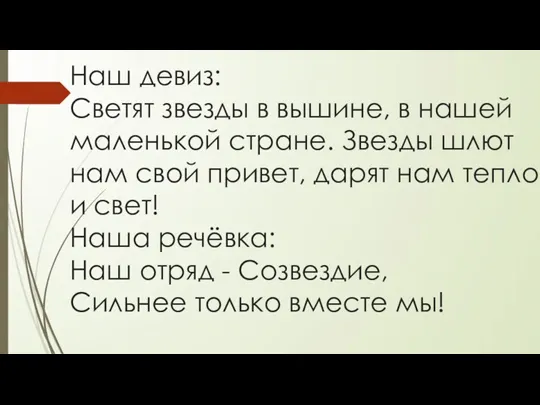 Наш девиз: Светят звезды в вышине, в нашей маленькой стране. Звезды шлют