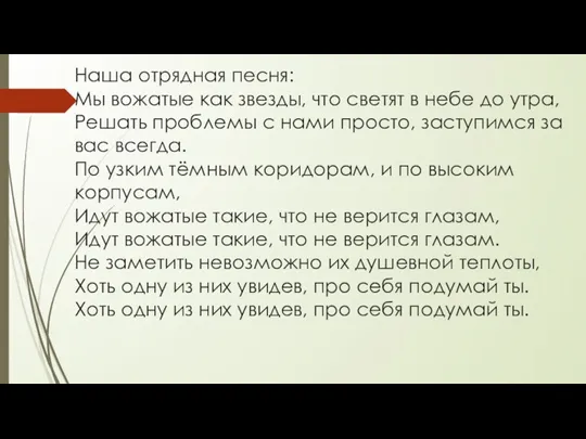 Наша отрядная песня: Мы вожатые как звезды, что светят в небе до