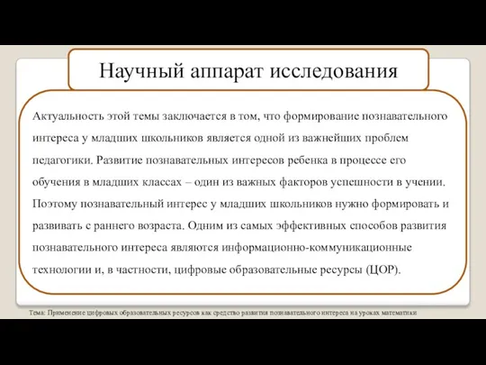 Научный аппарат исследования Актуальность этой темы заключается в том, что формирование познавательного