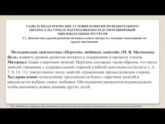 Тема: Применение цифровых образовательных ресурсов как средство развития познавательного интереса на уроках