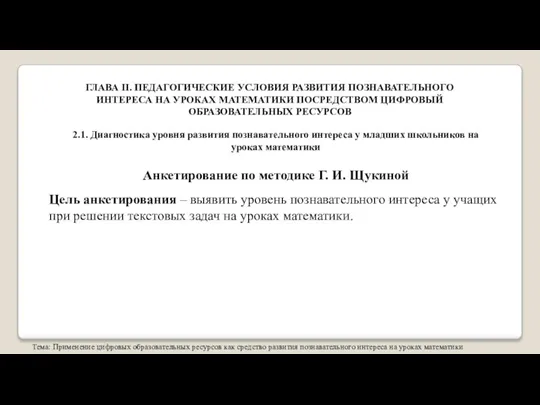 Тема: Применение цифровых образовательных ресурсов как средство развития познавательного интереса на уроках