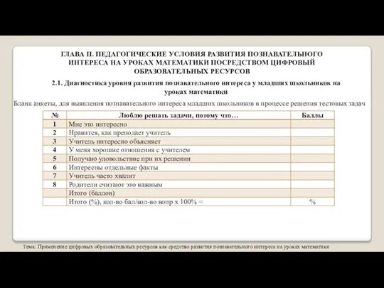 Тема: Применение цифровых образовательных ресурсов как средство развития познавательного интереса на уроках