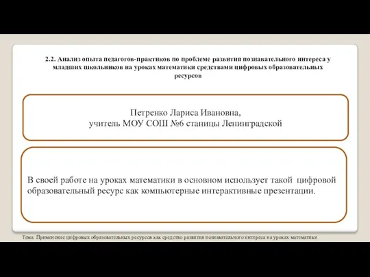 Тема: Применение цифровых образовательных ресурсов как средство развития познавательного интереса на уроках