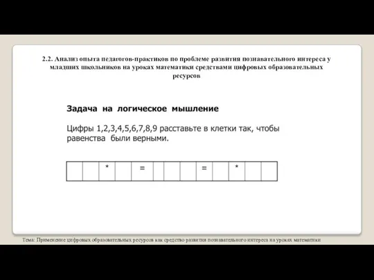 Тема: Применение цифровых образовательных ресурсов как средство развития познавательного интереса на уроках