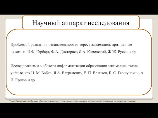 Научный аппарат исследования Проблемой развития познавательного интереса занимались признанные педагоги: И.Ф. Гербарт,