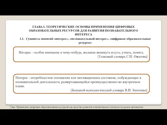 Тема: Применение цифровых образовательных ресурсов как средство развития познавательного интереса на уроках