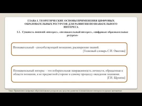 Тема: Применение цифровых образовательных ресурсов как средство развития познавательного интереса на уроках