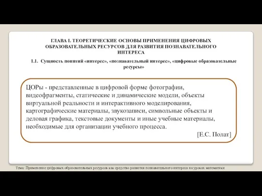 Тема: Применение цифровых образовательных ресурсов как средство развития познавательного интереса на уроках