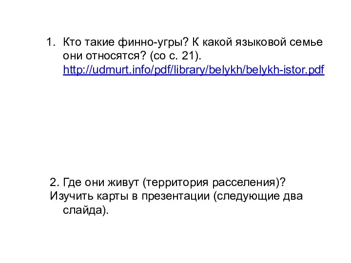 Кто такие финно-угры? К какой языковой семье они относятся? (со с. 21).