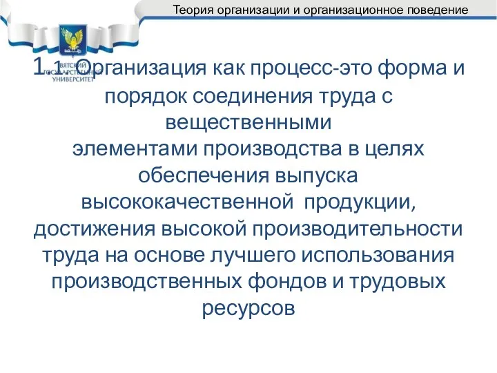 1.1. Организация как процесс-это форма и порядок соединения труда с вещественными элементами