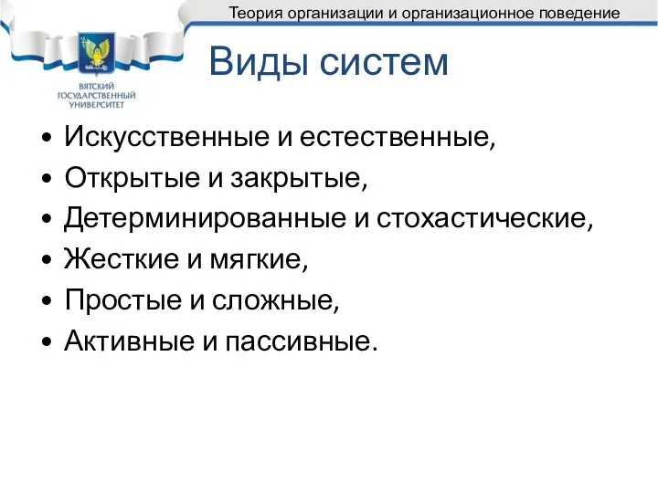 Виды систем Искусственные и естественные, Открытые и закрытые, Детерминированные и стохастические, Жесткие