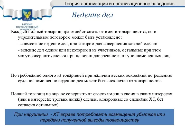 Ведение дел Каждый полный товарищ праве действовать от имени товарищества, но и