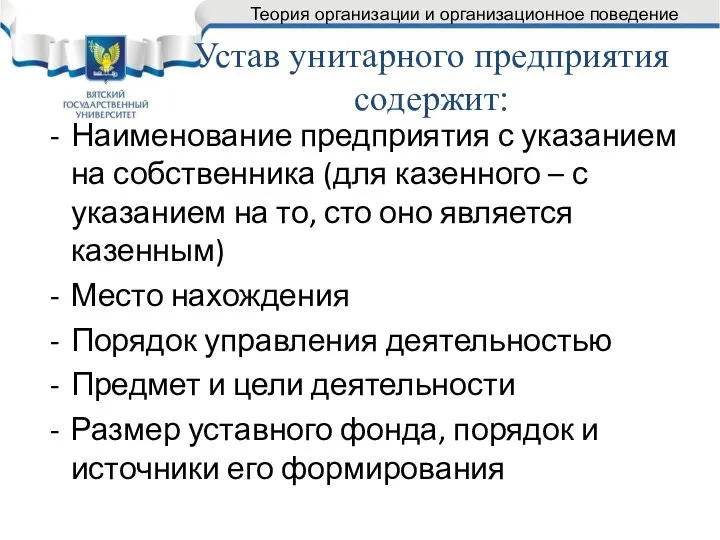 Устав унитарного предприятия содержит: Наименование предприятия с указанием на собственника (для казенного