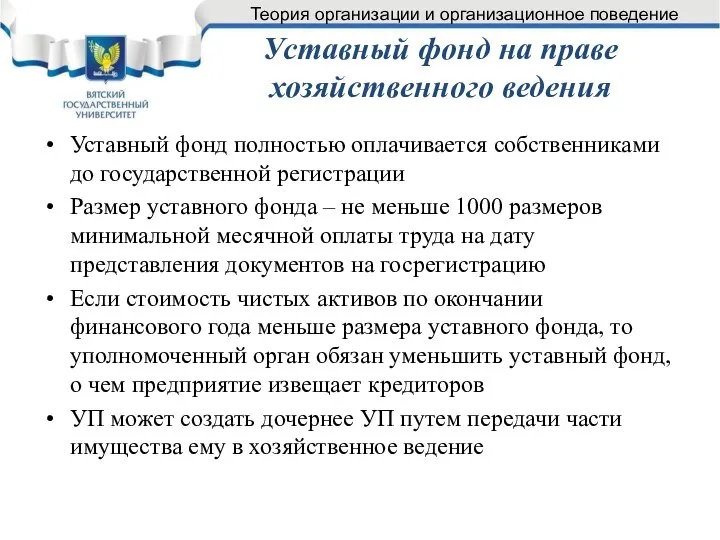 Уставный фонд на праве хозяйственного ведения Уставный фонд полностью оплачивается собственниками до